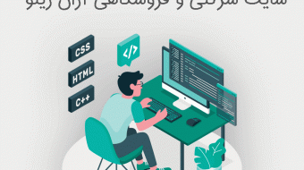 سایت شرکت آران زینو مهان