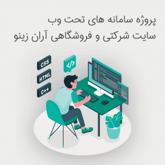 سایت شرکت آران زینو مهان