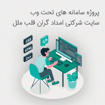 سایت شرکت امدادگران قلب ملل
