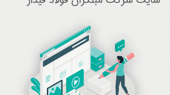 پروژه محتوای متنی سایت مبترکان فولاد فیدار