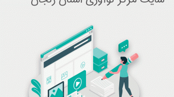 پروژه تولید محتوای متنی سایت مرکز نوآوری استان زنجان