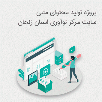 پروژه تولید محتوای متنی سایت مرکز نوآوری استان زنجان