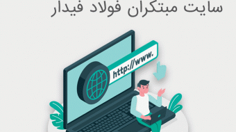 پروژه سئوی مبتکران فولاد فیدار