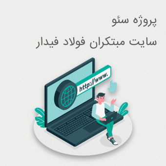 پروژه سئوی مبتکران فولاد فیدار